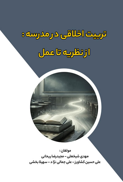 تربیت اخلاقی در مدرسه : از نظریه تا عمل